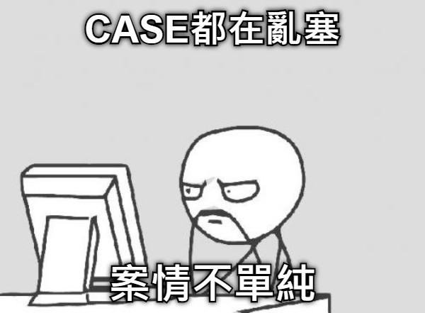 CASE都在亂塞 案情不單純