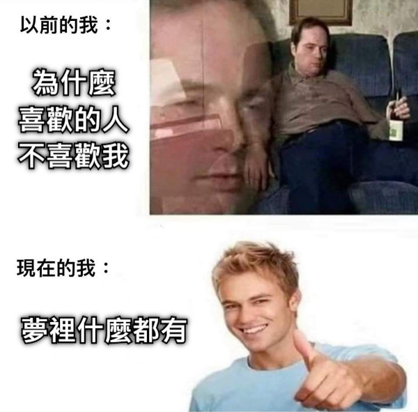 為什麼 喜歡的人 不喜歡我 夢裡什麼都有