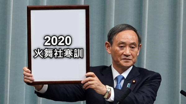 2020 火舞社寒訓