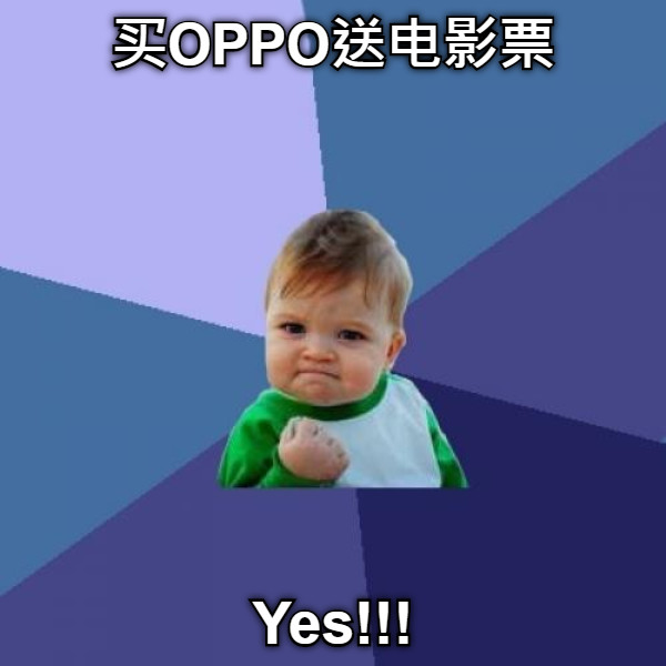 买OPPO送电影票 Yes!!!