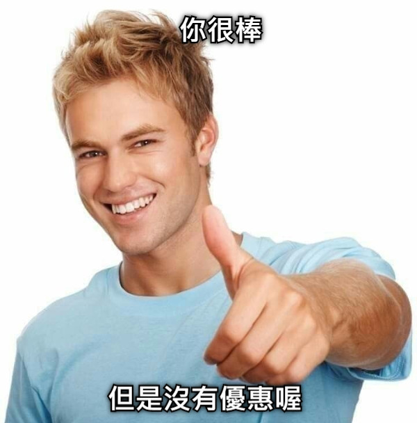 你很棒 但是沒有優惠喔