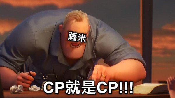 CP就是CP!!! 薩米