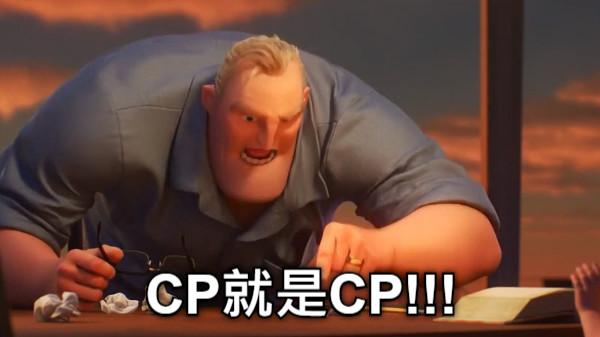 CP就是CP!!!