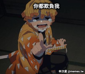 你都欺負我