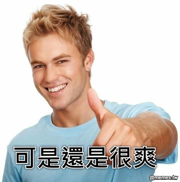 可是還是很爽
