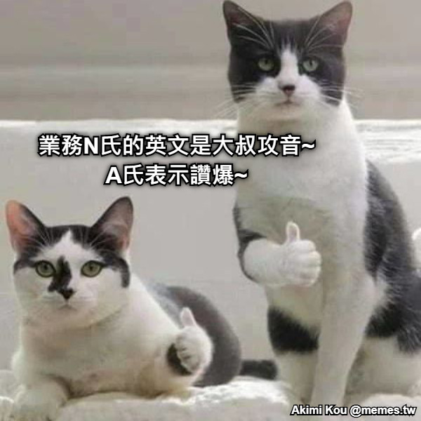 業務N氏的英文是大叔攻音~ A氏表示讚爆~