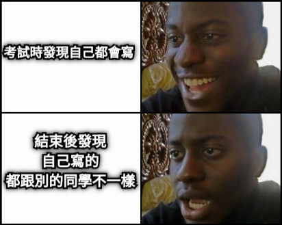 考試時發現自己都會寫 結束後發現 自己寫的 都跟別的同學不一樣