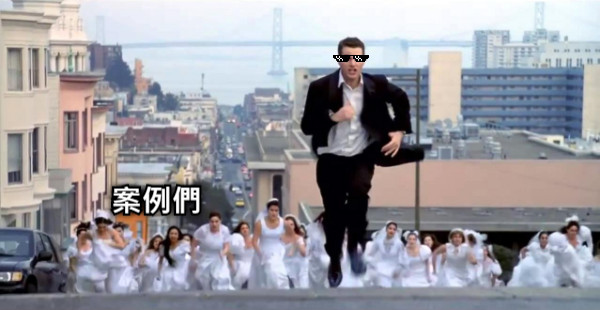 案例們