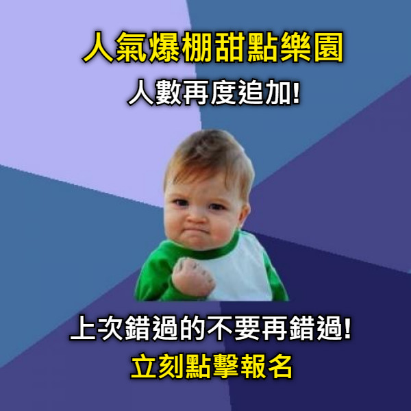 人氣爆棚甜點樂園 人數再度追加! 上次錯過的不要再錯過! 立刻點擊報名