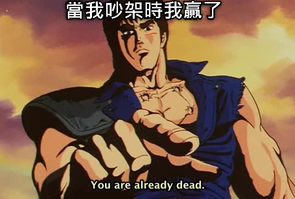 當我吵架時我贏了