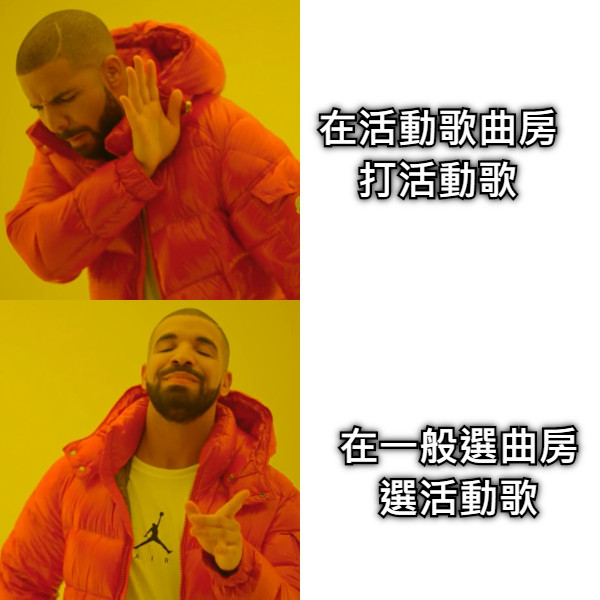 在活動歌曲房 打活動歌 在一般選曲房 選活動歌