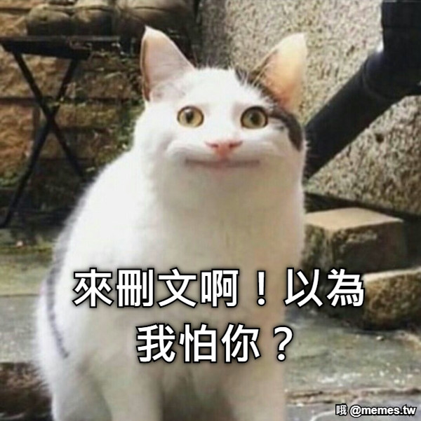 來刪文啊！以為我怕你？