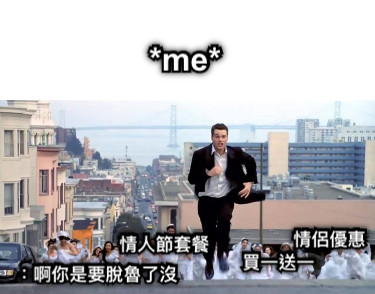 情侶優惠 買一送一 情人節套餐 ：啊你是要脫魯了沒 *me*