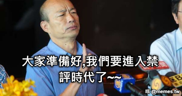 大家準備好,我們要進入禁評時代了~~