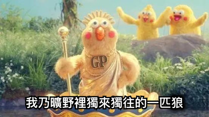 我乃曠野裡獨來獨往的一匹狼