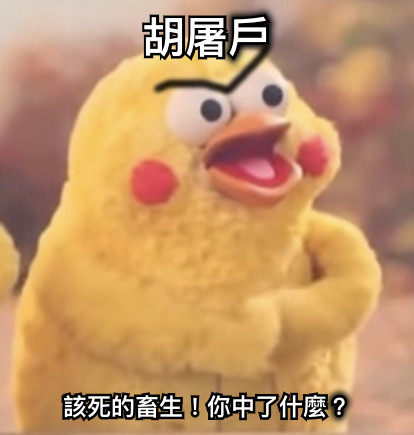 胡屠戶 該死的畜生！你中了什麼？