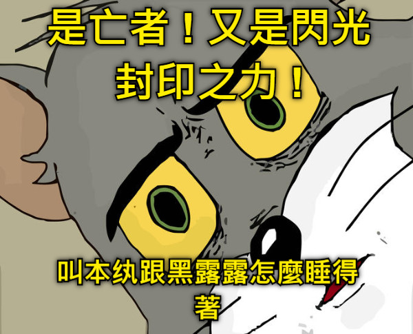 是亡者 ! 又是閃光封印之力 ! 叫本纨跟黑露露怎麼睡得著