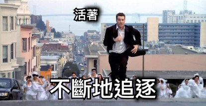 活著 不斷地追逐