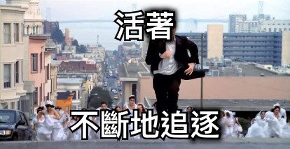 活著 不斷地追逐