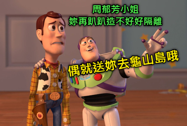 周郁芳小姐 妳再趴趴造不好好隔離 偶就送妳去龜山島哦