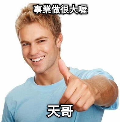 事業做很大喔 天哥