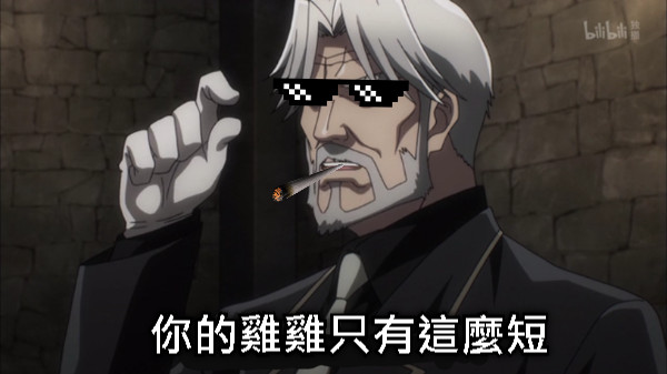 你的雞雞只有這麼短