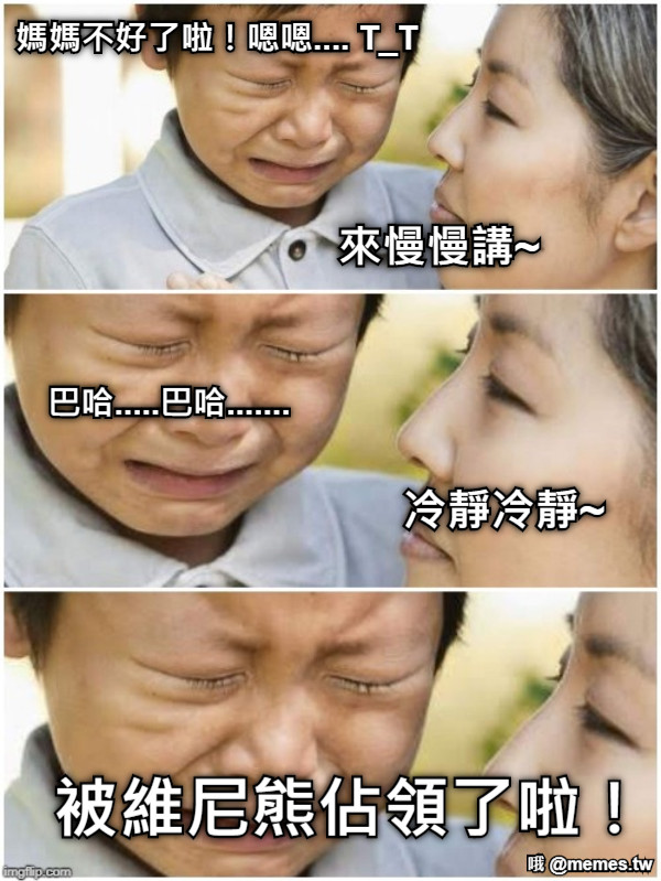 媽媽不好了啦！嗯嗯.... T_T 來慢慢講~ 巴哈.....巴哈.......  冷靜冷靜~ 被維尼熊佔領了啦！