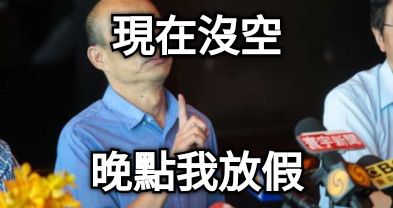 現在沒空 晚點我放假