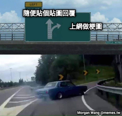 隨便貼個貼圖回覆 上網做梗圖