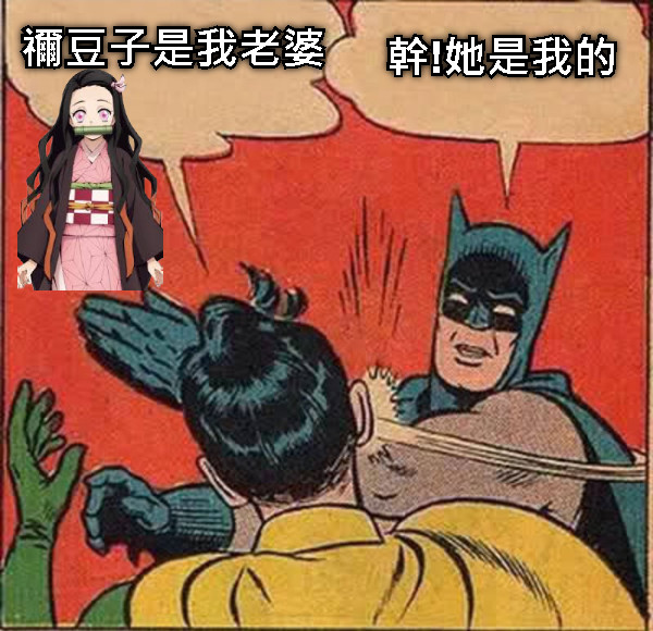 幹!她是我的 禰豆子是我老婆