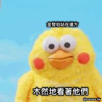 金發伯站在遠方 木然地看著他們