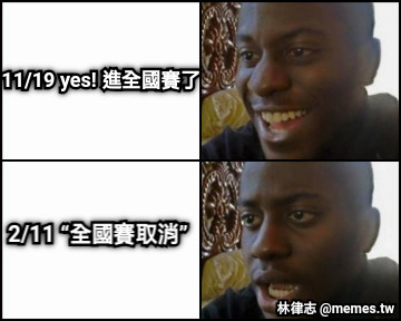11/19 yes! 進全國賽了 2/11 “全國賽取消”