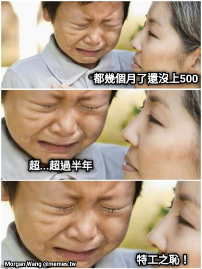 都幾個月了還沒上500 超...超過半年 特工之恥！