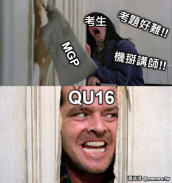 考題好難!! MGP QU16 機掰講師!! 考生