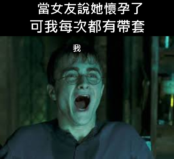 當女友說她懷孕了 可我每次都有帶套 我