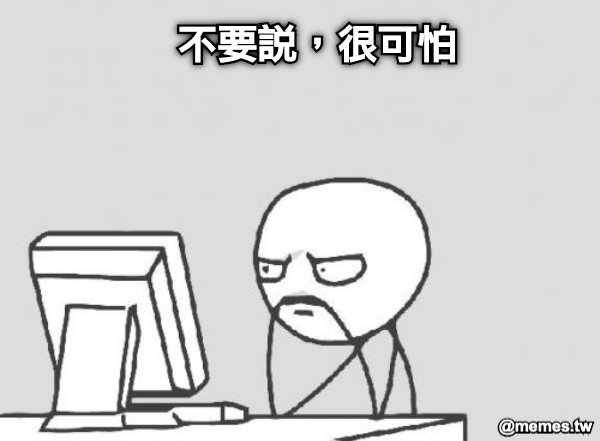 不要說，很可怕