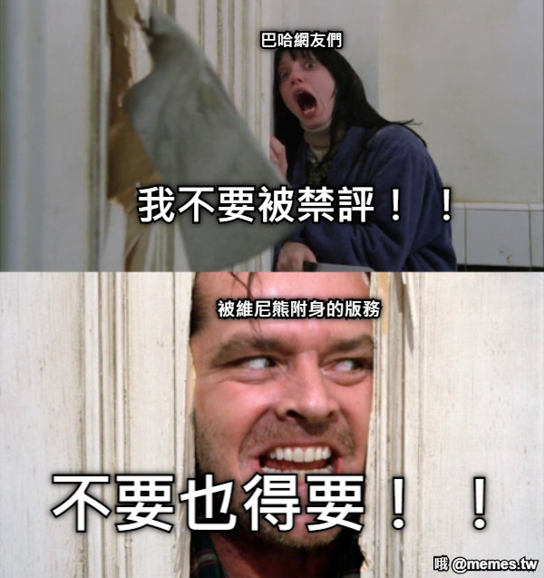 我不要被禁評！ ！  不要也得要！ ！  巴哈網友們 被維尼熊附身的版務