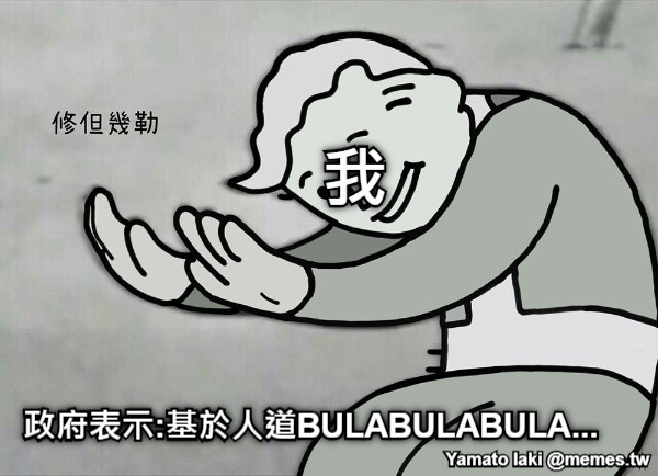 政府表示:基於人道BULABULABULA... 我