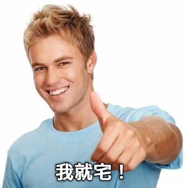 我就宅！