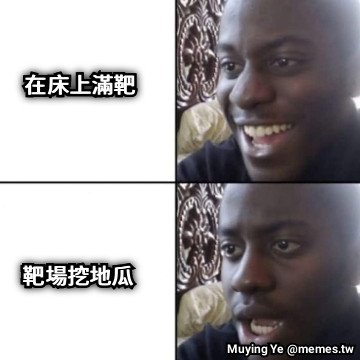 在床上滿靶 靶場挖地瓜