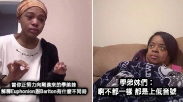 當你正努力向剛進來的學弟妹 解釋Euphonion跟Bariton有什麼不同時 學弟妹們： 啊不都一樣 都是上低音號