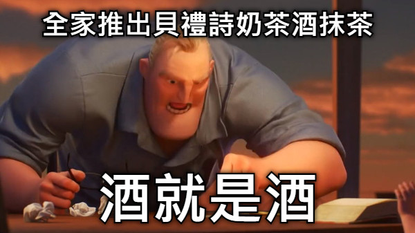 全家推出貝禮詩奶茶酒抹茶 酒就是酒