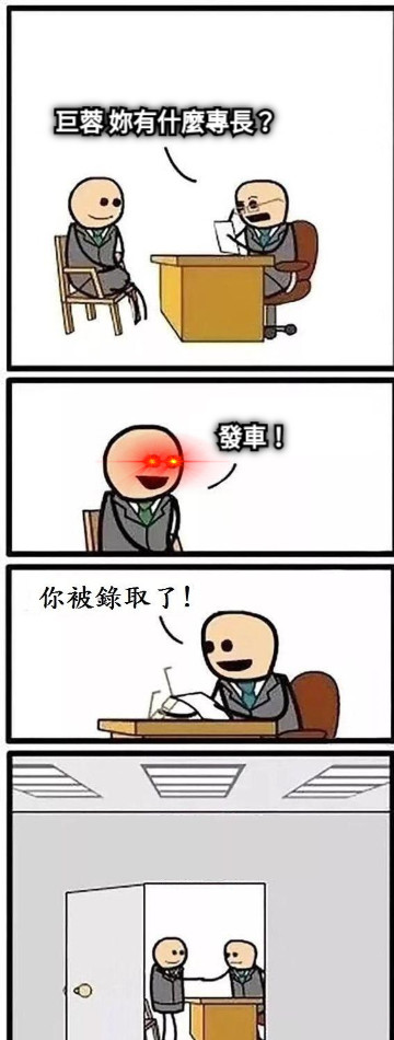 巨蓉 妳有什麼專長？ 發車！