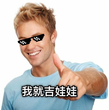 我就吉娃娃