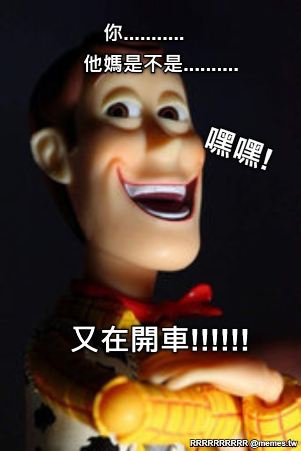 你........... 他媽是不是.......... 又在開車!!!!!! 嘿嘿!