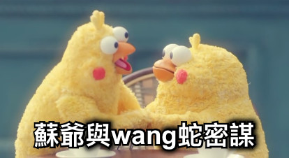 蘇爺與wang蛇密謀