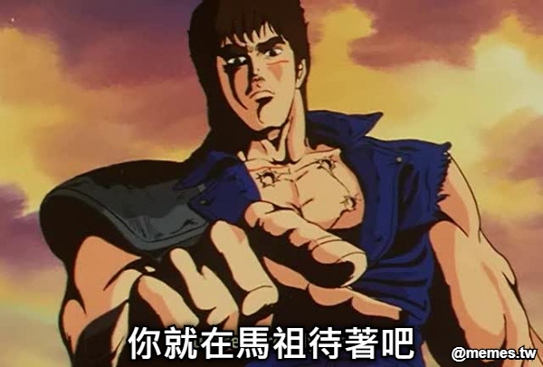 你就在馬祖待著吧