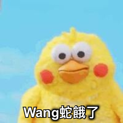 Wang蛇餓了