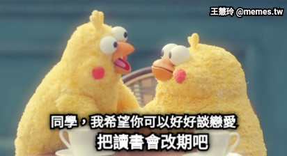 同學，我希望你可以好好談戀愛 把讀書會改期吧