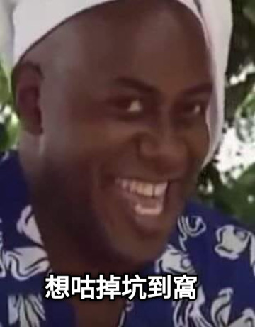 想咕掉坑到窩